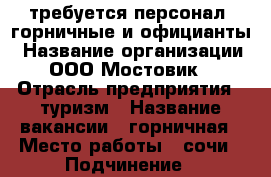 требуется персонал: горничные и официанты › Название организации ­ ООО Мостовик“ › Отрасль предприятия ­ туризм › Название вакансии ­ горничная › Место работы ­ сочи › Подчинение ­ руководитель › Минимальный оклад ­ 24 000 › Максимальный оклад ­ 30 000 › Возраст от ­ 18 › Возраст до ­ 55 - Краснодарский край, Сочи г. Работа » Вакансии   